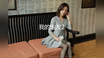 这大屁股，谁不爱-无套-强推-老公-反差-少女-调教