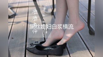 【新片速遞】  白毛小子酒店重金约炮极品身材黑丝美少妇❤️非常迫不及待的脱掉她的黑丝吃鲍鱼啪啪啪