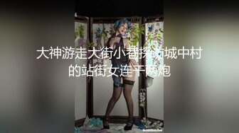 TM-0153小伙迷翻漂亮美女玩捆绑调教-丽萨