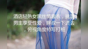 酒店轻熟女黑丝情趣衣，挑逗男主享受性爱，胖叔一下进去，俯视角度特写打桩