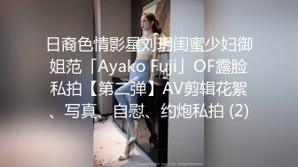 日裔色情影星刘玥闺蜜少妇御姐范「Ayako Fuji」OF露脸私拍【第二弹】AV剪辑花絮、写真、自慰、约炮私拍 (2)