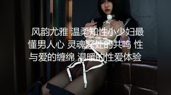   风韵尤雅 温柔知性小少妇最懂男人心 灵魂深处的共鸣 性与爱的缠绵 温暖的性爱体验