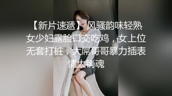 【新片速遞】 风骚韵味轻熟女少妇露脸口交吃鸡，女上位无套打桩，大屌哥哥暴力插表情太销魂