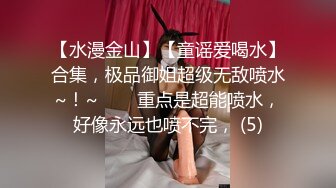 白虎美穴小蘿莉『小欣奈』童顏巨乳可愛眼鏡娘小妹妹 被大雞巴爸爸無套爆炒內射