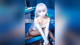 黑丝连体衣少女