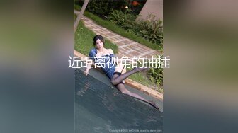 《绝版经典》【蓬莱仙子-裸体钢管舞秀】各种原滋原味极品身材风情女郎劲曲热舞大尺度高清修复版