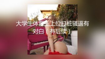 :-[高清无水印]91xh98hx最新高清原创大作-番号xh36：解禁黑高跟水手制服的大学生