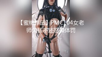 颜值巅峰白富美 Sexy chloe (龙猫夫妇) 2月最新付费福利 (3)