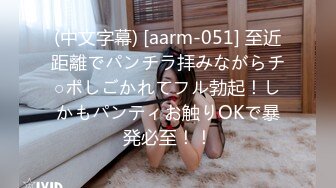 (中文字幕) [aarm-051] 至近距離でパンチラ拝みながらチ○ポしごかれてフル勃起！しかもパンティお触りOKで暴発必至！！