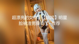 【新片速遞 】 黑网丝伪娘 以前一直干小姐姐 没想到今天被姐姐干了 真的好爽 从吃鸡到被猛操 下面却很不自觉的硬了 