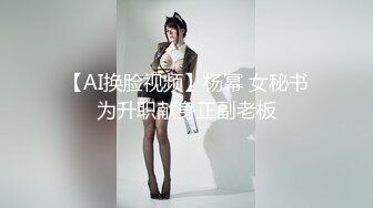 【AI换脸视频】杨幂 女秘书为升职献身正副老板