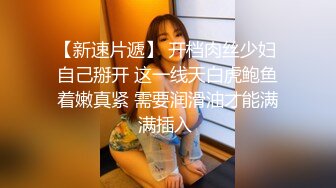 【新片速遞】 漂亮大奶人妻吃鸡啪啪 身材丰满 稀毛鲍鱼肥美 被大鸡吧无套输出 白浆四溢 沉浸式享受爱爱 