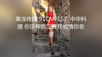 【换妻极品探花】，单男粉丝赴约，舔脚舌吻啪啪