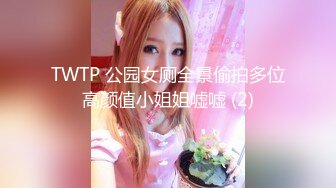 TMP0046 温芮欣 情欲小姐姐 服务我的大肉棒 天美传媒