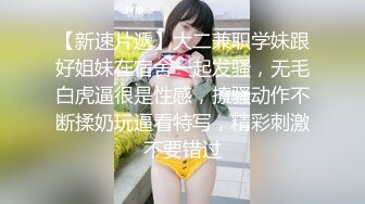 【新速片遞】大二兼职学妹跟好姐妹在宿舍一起发骚，无毛白虎逼很是性感，撩骚动作不断揉奶玩逼看特写，精彩刺激不要错过