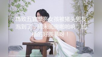 高颜值美乳白虎妹子单人自慰 黑丝高跟鞋椅子上道具猛插高潮出水 很是诱惑喜欢不要错过!