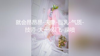 就会昂昂昂-夫妻-巨乳-气质-技师-大一-双飞-操喷