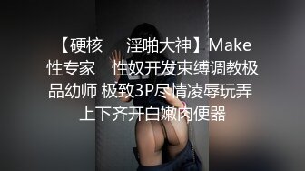 【硬核❤️淫啪大神】Make性专家✿ 性奴开发束缚调教极品幼师 极致3P尽情凌辱玩弄 上下齐开白嫩肉便器