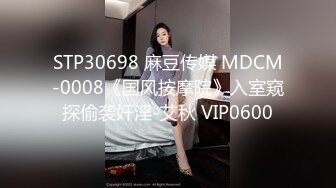 STP30698 麻豆传媒 MDCM-0008《国风按摩院》入室窥探偷袭奸淫-艾秋 VIP0600