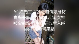 寸男爷们约炮健身汉子,放着GV被大粗屌操着屁眼,全程啪啪大响浪叫不断,爽死这个骚货了