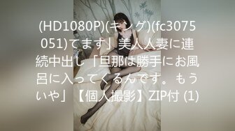 (HD1080P)(キング)(fc3075051)てます」美人人妻に連続中出し「旦那は勝手にお風呂に入ってくるんです。もういや」【個人撮影】ZIP付 (1)