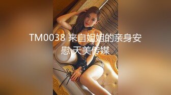 TM0038 来自姐姐的亲身安慰 天美传媒