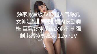 独家殿堂级JVID超人气爆乳女神娃娃▌雨橙▌媚肉夜勤病栋 巨乳女神深夜欲求不满 强制束缚凌辱高潮 126P1V