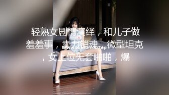 与富婆干妈激情啪啪。全程露脸玩弄骚妈，开档丝袜揉捏骚奶子玩弄，口交大鸡巴各种姿势爆草抽插，不要错过