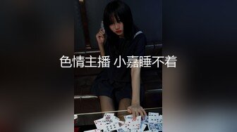 【新片速遞】149cm的小老婆，身材虽小巧，但逼洞紧死了，大肉棒插进去夹得好暖好滑溜！