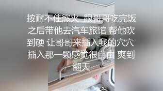 超清纯舞蹈系桃子眼镜萌妹居家大尺度诱惑，完美肥臀后入肯定棒，脱下内裤扭动揉捏奶子，特写掰穴手指揉搓