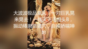 【童颜巨乳女神】6.3超顶颜值身材一级棒《幼猫》舔食美味蜜穴好上头 饱满紧致湿暖抽插 极品尤物太有感觉了