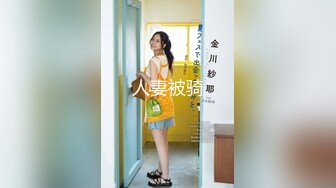 【未流出稀缺重磅】C罩杯，东北吉林AV女优【陈美慧-陈老师】步兵OF官网订阅福利，一挑三无套 (1)