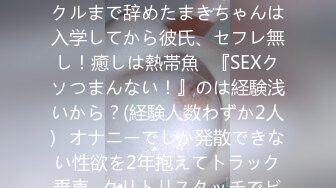 300MIUM-331 【デカクリ潮吹き娘】勉強のためにサークルまで辞めたまきちゃんは入学してから彼氏、セフレ無し！癒しは熱帯魚⇒『SEXクソつまんない！』のは経験浅いから？(経験人数わずか2人)⇒オナニーでしか発散できない性欲を2年抱えてトラック乗車⇒クリトリスタッチでビクビク怪しいリアクション⇒