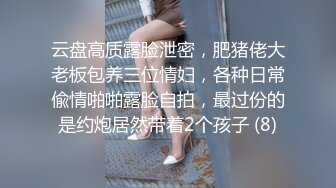 云盘高质露脸泄密，肥猪佬大老板包养三位情妇，各种日常偸情啪啪露脸自拍，最过份的是约炮居然带着2个孩子 (8)