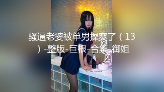 攻良家约大白屁股熟女 撩起睡衣抬腿掰穴 舔逼磨屌一脸享受