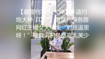 私密电报群字母圈会员福利，大神调教女奴，拳交电击束缚灌肠衣架吊起打捆绑暴力虐肏撞击肥臀啪啪，母狗属性拉满