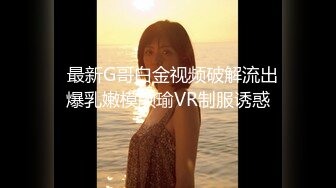    最新G哥白金视频破解流出 爆乳嫩模颜瑜VR制服诱惑