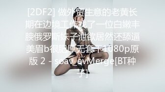 [2DF2] 大三学生妹网课8点结束就上门援交，带着制服温柔体贴身材好，男友异地还不知道她正在别人胯下呻吟 -[BT种子]