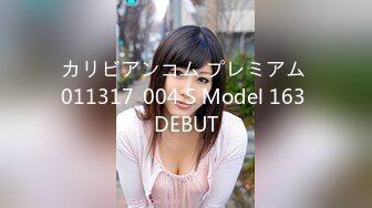 カリビアンコム プレミアム 011317_004 S Model 163 DEBUT