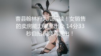 曹县翰林府大瓜后续！女销售的卖房能力果然出众 14分33秒自拍视频再流出！