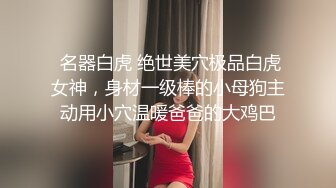  名器白虎 绝世美穴极品白虎女神，身材一级棒的小母狗主动用小穴温暖爸爸的大鸡巴