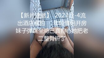 ❤️尤物性感车模❤️不止长得骚，床上更骚，淫叫声一直都没停过，小穴超紧，越用力操她她越兴奋，穷人的女神富人的精盆