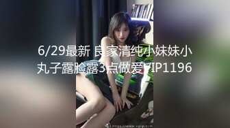 6/29最新 良家清纯小妹妹小丸子露脸露3点做爱VIP1196