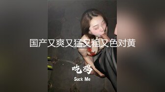 【新片速遞】 36D大奶美乳学生妹,黑丝连体袜性感十足,慢慢撕开,黑丝对每个男人都有致命诱惑