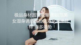  极品身材圆乳翘臀 御姐范美女湿身诱惑露脸交浴室洗澡花样 操多姿势