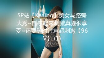 6/5最新 美女没想到是个M母狗扩张器极限虐阴后庭都撑爆了VIP1196