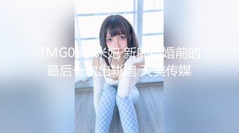 TMG081 米妃 新郎结婚前的最后一次出轨炮 天美传媒