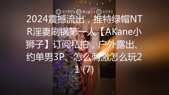 2024震撼流出，推特绿帽NTR淫妻刷锅第一人【AKane小狮子】订阅私拍，户外露出、约单男3P、怎么刺激怎么玩21 (7)