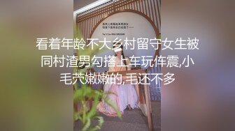 看着年龄不大乡村留守女生被同村渣男勾搭上车玩伡震,小毛茓嫩嫩的,毛还不多