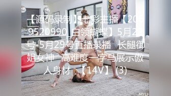 【推荐上集】天菜小直男约炮翻车,摸到小静得鸡巴被否认,欲火攻心留下来继续玩